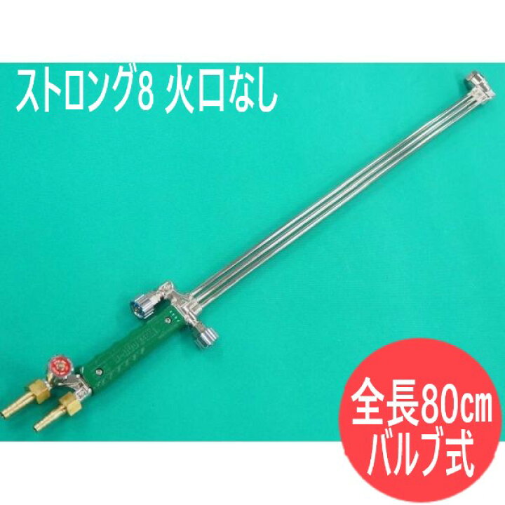 楽天市場】【受注生産品】中圧切断器 ストロング8 ロング型(全長80cm 