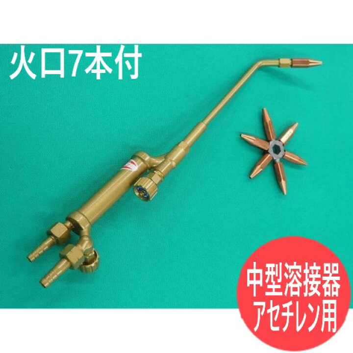 楽天市場】中型溶接器 火口7本付 アセチレン用 千代田精機(CHIYODA 
