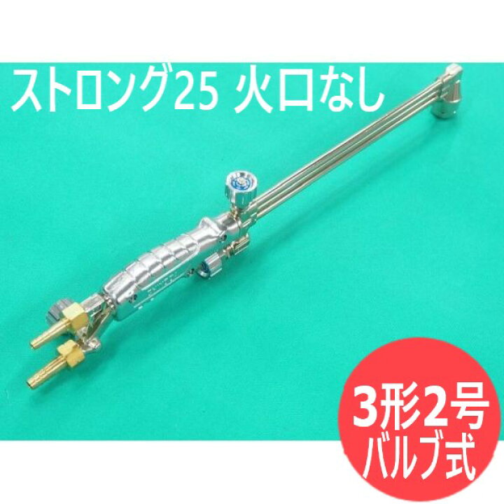 楽天市場】中圧切断器(3形2号) ストロング25 火口なし 3段当り バルブ 