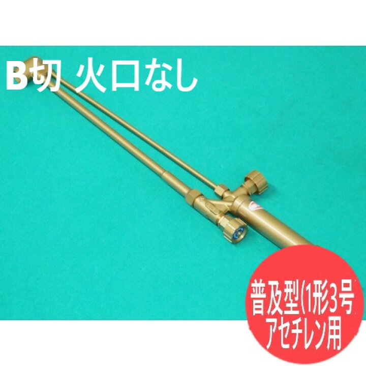 楽天市場】普及型 B型切断器(1形3号) (火口なし）アセチレン用 千代田 