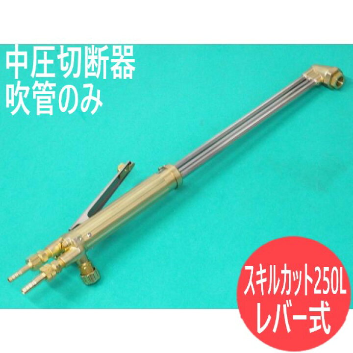 楽天市場】【即日発送/平日14時迄】中圧切断器 スキルカット-250L 