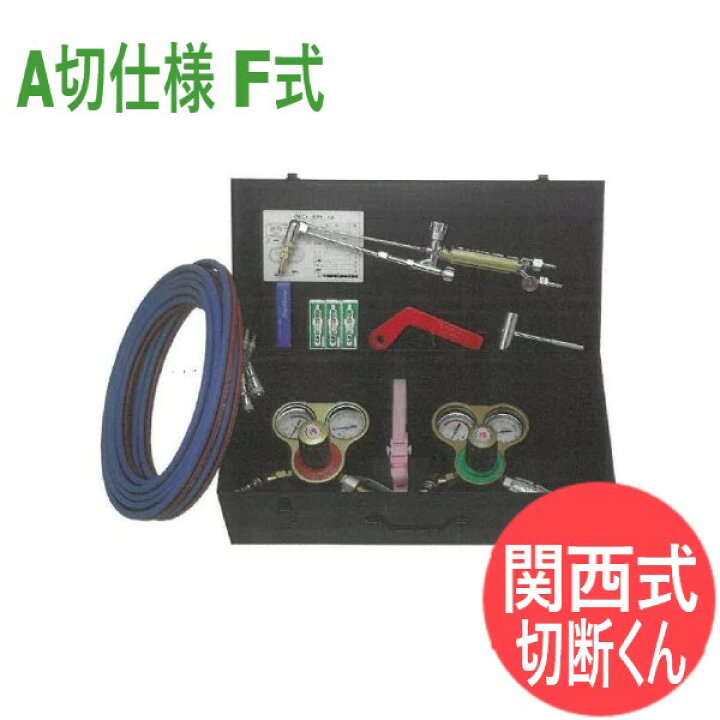 楽天市場】現場作業用ガス切断器具セット(関西式) 切断くん A切仕様 F 