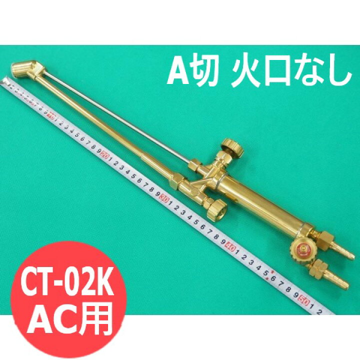 楽天市場】A切 切断器 CT-02K 火口なし AC用 頭45° 阪口製作所 : 溶接 