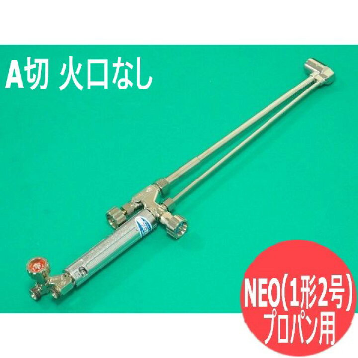 楽天市場】NEO(ネオ) 型A型切断器(A切/1形2号) 火口なし 酸素 