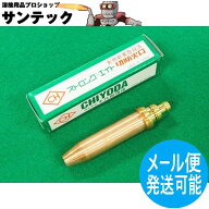 ストロング8用 切断火口 酸素・アセチレン用 NO.3 千代田精機(CHIYODA)