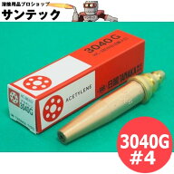 日酸TANAKA 中圧切断火口 3040G アセチレン用【送料無料】