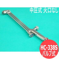 中切 切断器 HC-338S バルブ式 火口なし 日酸TANAKA