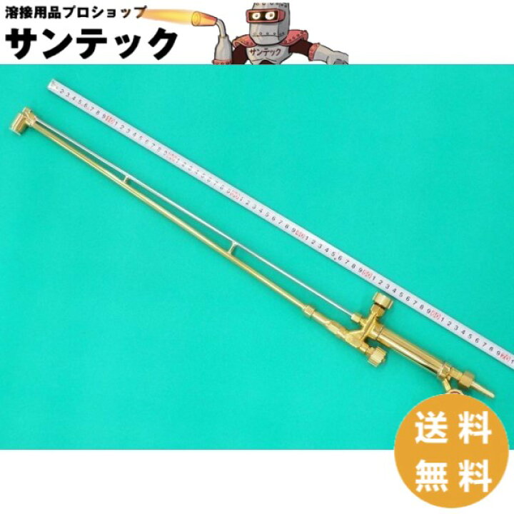 楽天市場】中型ガス切断器 70cm ロングタイプ 火口なし本体のみ CT-01 