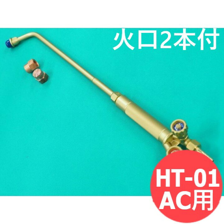 楽天市場】小型加熱器 HT-01AC 火口2本付 酸素・アセチレン用 阪口 