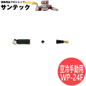 80AMP (A-80F) �蓮�p���t���L�V�u����̌^A tig�n�� / WP-24F �E�F���h�N���t�g/�����[��(LA MER)