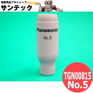 【即日発送/平日14時迄】TIGノズル NO.5 (8mm) / TGN00815 パナソニック(Panasonic) メーカー純正品