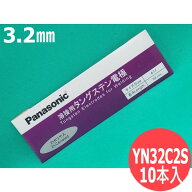 【即日発送/平日15時迄】電極棒 (セリア・タングステン) 3.2mm 10本入 / YN32C2S パナソニック(Panasonic)