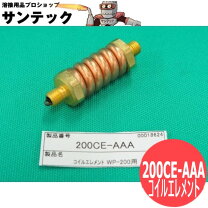 楽天市場】コイルエレメントの通販