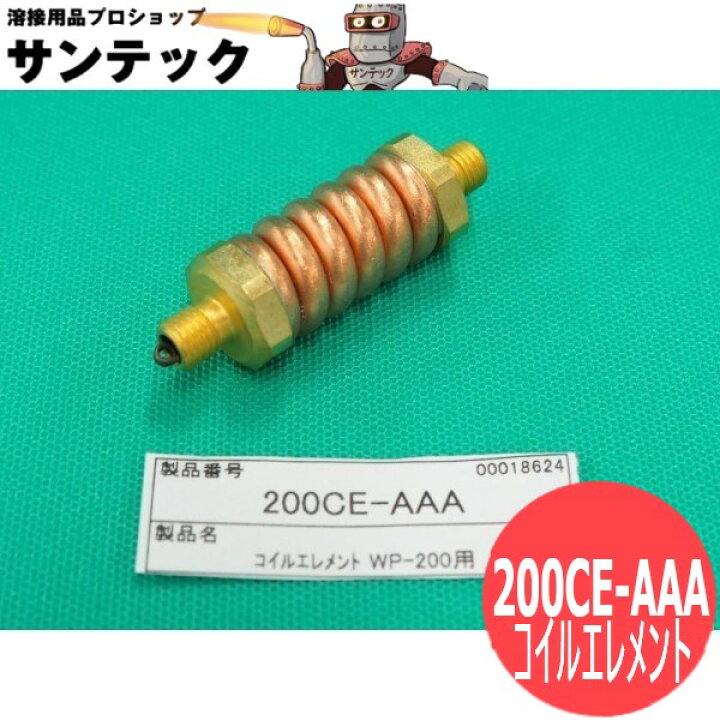 楽天市場】【即日発送/平日14時迄】フレキシブルトーチ用 コイル 