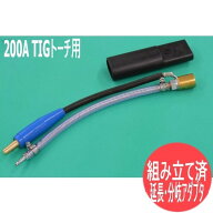【200A用】空冷TIGトーチ 7/8-14UNF 延長・分岐アダプタセット(ゴムカバー付) / パワーケーブルアダプタ …