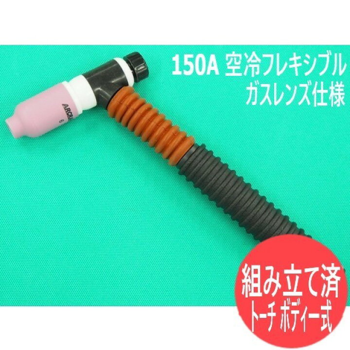 楽天市場】【組み立て/取付済み・完成品】150A 空冷フレキシブルTIG  
