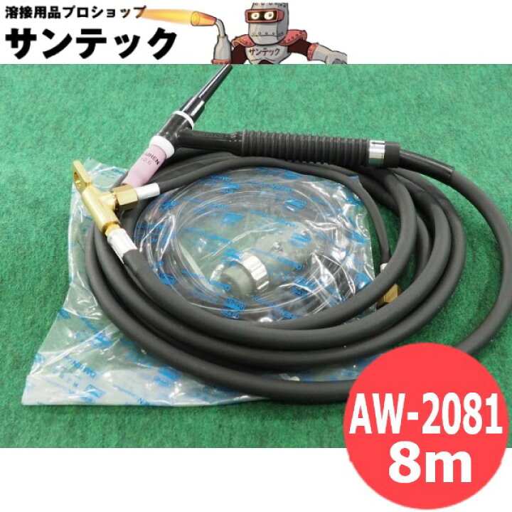 楽天市場】標準タイプ空冷TIGトーチ 200A-8M AW-2081【送料無料 