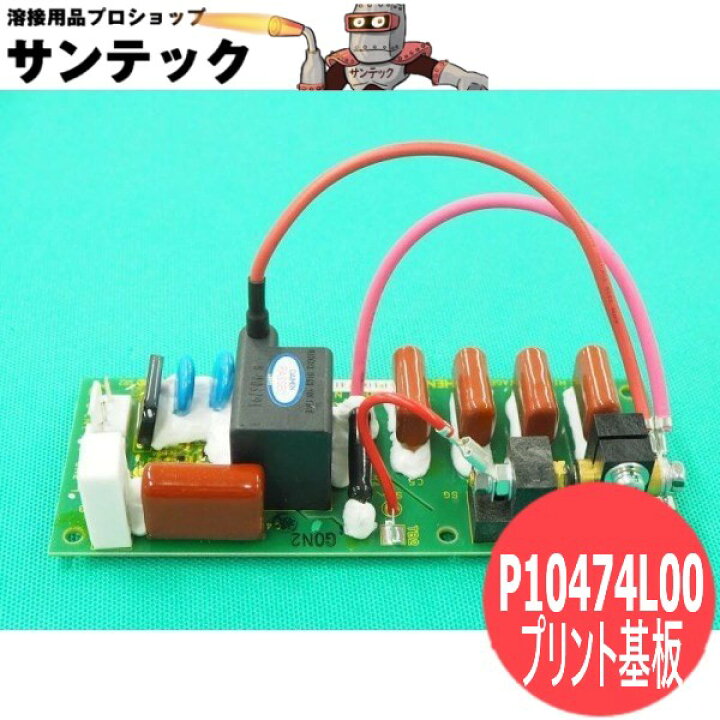 楽天市場】ダイヘン 高周波プリント基板 P10474L00 VRTPM-202用 : 溶接 