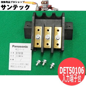 CO2/TIG�n�ڋ@�p���͒[�q�� DET50106 �p�i�\�j�b�N(Panasonic)
