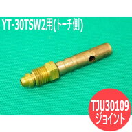 YT-30TSW2用ジョイント(トーチ側) TJU30109 TIGトーチ部品 パナソニック(Panasonic)