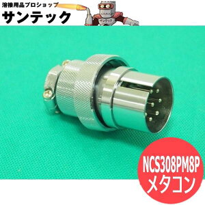 TIG�n�ڋ@�����R���P�[�u�������p���^���R���Z���g NCS308PM8P �p�i�\�j�b�N(Panasonic)
