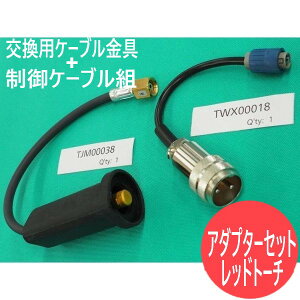 YX-201AJ1 TIG�n�ڗp���b�h�g�[�` �ڑ��p�A�_�v�^ YC-300BP4 /BZ3 �p�i�\�j�b�N(Panasonic) ���[�J�[�����i
