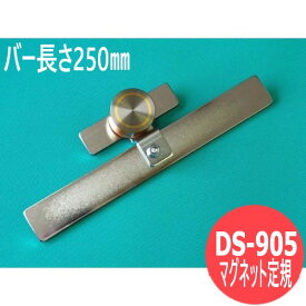 マグネット定規 DS-905 (バー長さ250mm) 第一産業