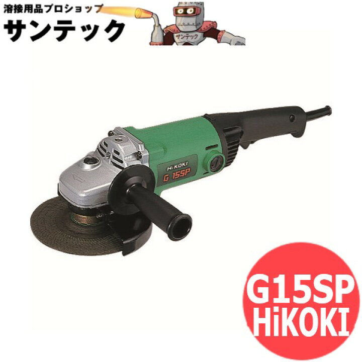 ハイコーキ(HIKOKI ※旧:日立工機) 150mmディスクグラインダー G15SP 
