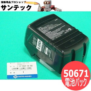 アトラエース・アトラマスター(コードレスタイプ) 用 電池パック 日東工器