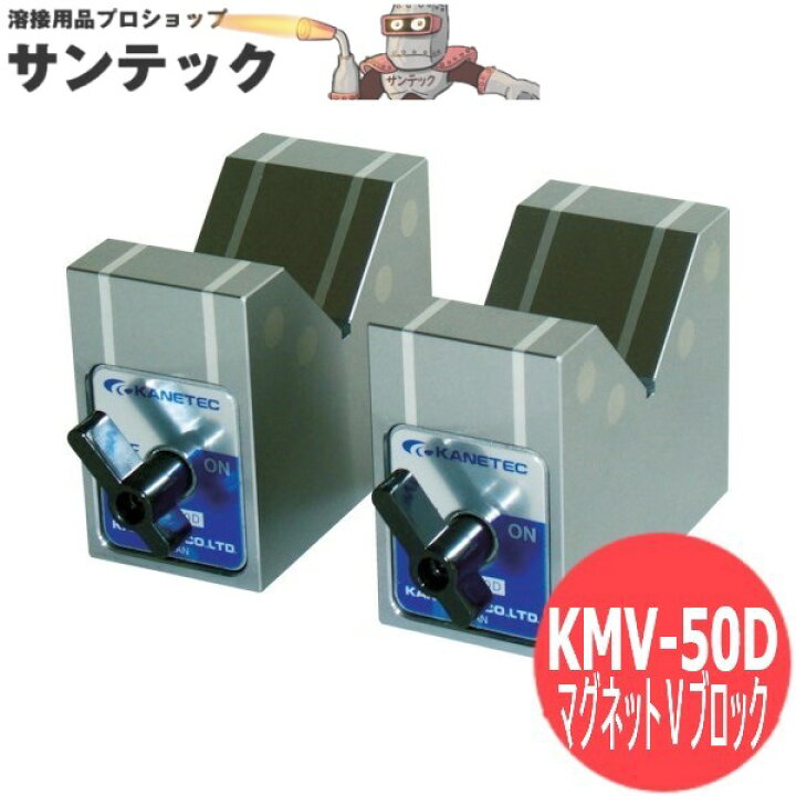 楽天市場】マグネットVブロック KMV-50D カネテック : 溶接用品プロ 