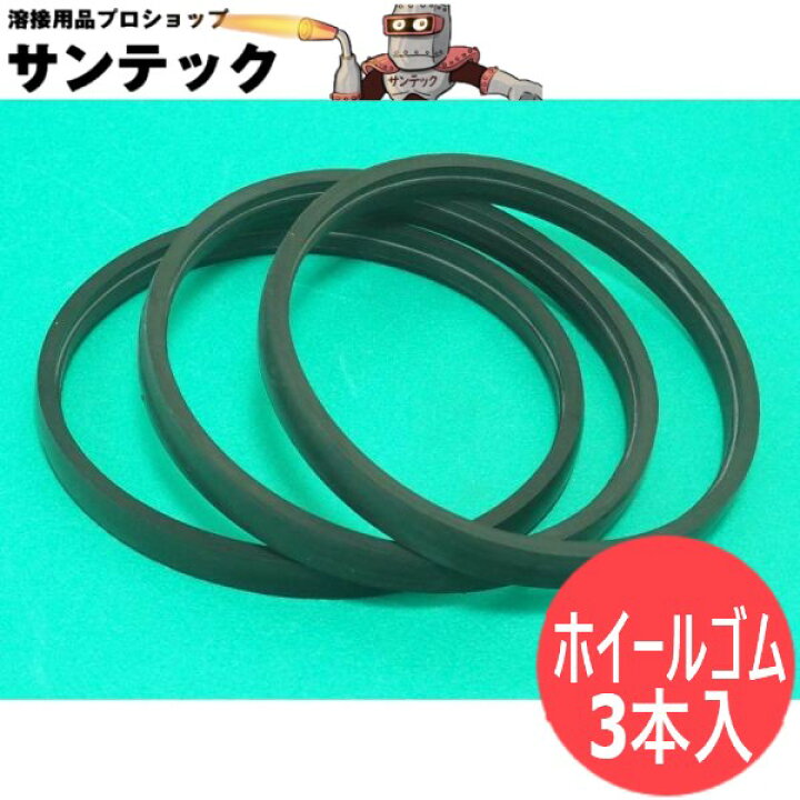 楽天市場】CUT-350/CUT-500用 ホイールゴム 3本入 ワイエス工機 : 溶接 