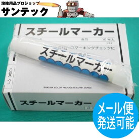【即日発送/平日14時迄】【しろ】スチールマーカー (サクラクレパス) 10本入 工業用 建築資材 屋外 マーキング チェック 名前書き OSC-A