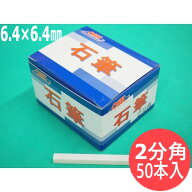 【即日発送/平日14時迄】【形状:2分角】石の筆記用具 OSK石筆 2分角 6.4×6.4×80mm 50本入り1箱 ろう石 …