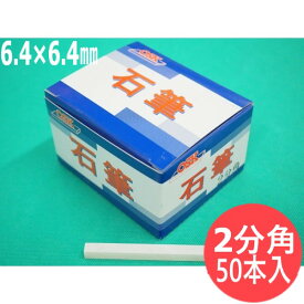 【即日発送/平日14時迄】【形状:2分角】石の筆記用具 OSK石筆 2分角 6.4×6.4×80mm 50本入り1箱 ろう石 滑石 大阪石筆