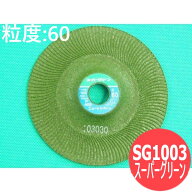 【即日発送/平日14時迄】【粒度:60】スーパーグリーン 研磨用砥石 SG1003-60 一般鋼 ステンレス鋼 アルミ…