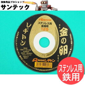 【即日発送/平日14時迄】【砥粒:AZ・粒度:60・硬度:P】レヂトン レジトン 金の卵 ステンレス/金属用切断砥石(両面補強) 10枚/箱 1011250121【サイズ:125×1.3×22】
