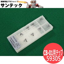 楽天市場】日東工器 サーキットベベラー cb－01 チップの通販
