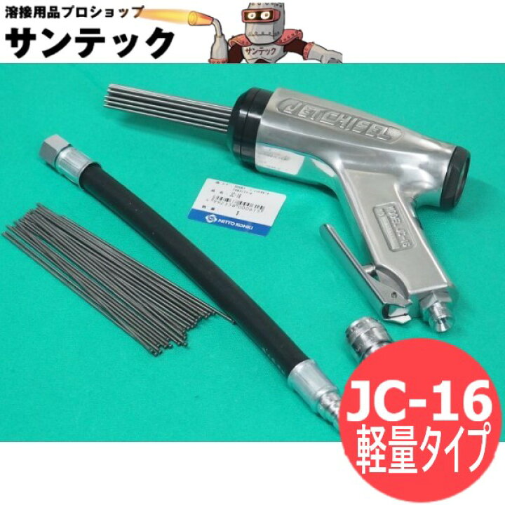 楽天市場】日東工器 ジェットタガネ 軽量タイプ JC-16 空気式高速多針  