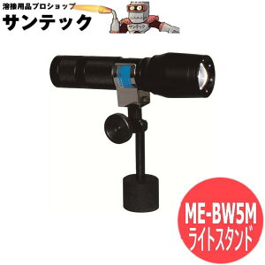 �h���`LED���C�g�X�^���h ME-BW5M �J�l�e�b�N