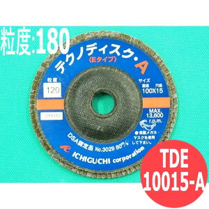 【対象物:鉄・ステンレス・アルミ・木材・その他】テクノディスク A(Eタイプ) #180 5枚/箱 TDE10015-A 粒度:180 100x15mm イチグチ ichiguchi ディスクグラインダー バリ取り 研磨