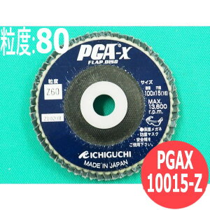 �y�Ώە�:�S�E�X�e�����X�E�A���~�E���̑��zPGA-X �t���b�v�f�B�X�N Z #80 10��/�� PGAX10015-Z ���x:80 100x15mm �C�`�O�` ichiguchi �f�B�X�N�O���C���_�[ �r�[�h�J�b�g �o����� �n�ڃr�[�h