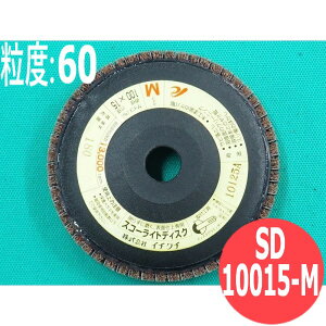 【対象物:鉄・ステンレス・アルミ・木材・その他】スコーライトディスク M #60 5枚/箱 SD10015-M 粒度:60 100x15mm イチグチ ichiguchi ディスクグラインダー 電機ドリル(エアー) ボール盤 サビ取り ヤ