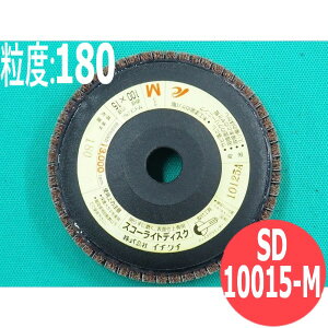 【対象物:鉄・ステンレス・アルミ・木材・その他】スコーライトディスク M #180 5枚/箱 SD10015-M 粒度:180 100x15mm イチグチ ichiguchi ディスクグラインダー 電機ドリル(エアー) ボール盤 サビ取り