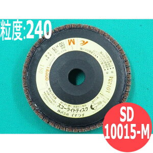 【対象物:鉄・ステンレス・アルミ・木材・その他】スコーライトディスク M #240 5枚/箱 SD10015-M 粒度:240 100x15mm イチグチ ichiguchi ディスクグラインダー 電機ドリル(エアー) ボール盤 サビ取り