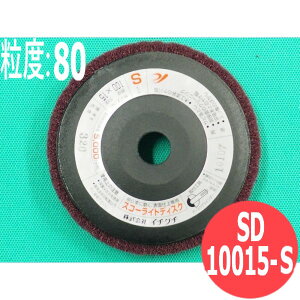 【対象物:鉄・ステンレス・アルミ・木材・その他】スコーライトディスク S #80 5枚/箱 SD10015-S 粒度:80 100x15mm イチグチ ichiguchi ディスクグラインダー 電機ドリル(エアー) ボール盤 サビ取り ヤ