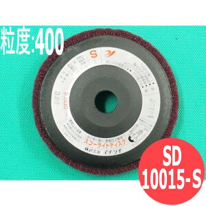 【対象物:鉄・ステンレス・アルミ・木材・その他】スコーライトディスク S #400 5枚/箱 SD10015-S 粒度:400 100x15mm イチグチ ichiguchi ディスクグラインダー 電機ドリル(エアー) ボール盤 サビ取り