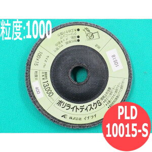 【対象物:鉄・ステンレス・アルミ・木材】ポリライトディスク S #1000 5枚/箱 PLD10015-S 粒度:1000 100x15mm イチグチ ichiguchi ディスクグラインダー 電機ドリル(エアー) ボール盤 ケバ取り ヤケ取り