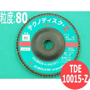 【対象物:鉄・ステンレス・アルミ・木材・その他】テクノディスク Z(Eタイプ) #80 5枚/箱 TDE10015-Z 粒度:80 100x15mm イチグチ ichiguchi ディスクグラインダー バリ取り 研磨