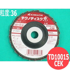 【即日発送/平日14時迄】【対象物:鉄・ステンレス・その他】テクノディスク京 コニカルタイプ #36 5枚/箱 TD10015-CEK 36 100x15mm イチグチ ichiguchi ディスクグラインダー 重研削 バリ取り