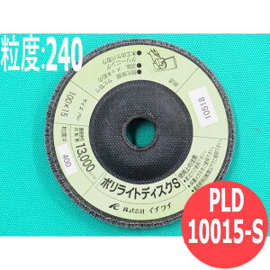 【対象物:鉄・ステンレス・アルミ・木材】ポリライトディスク S #240 5枚/箱 PLD10015-S 粒度:240 100x15mm イチグチ ichiguchi ディスクグラインダー 電機ドリル(エアー) ボール盤 ケバ取り ヤケ取り 研
